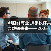 AI赋能商业 携手伙伴共赢数智未来——2025华为商业市场秋季产品方案重磅发布(图2)