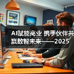 AI赋能商业 携手伙伴共赢数智未来——2025华为商业市场秋季产品方案重磅发布(图4)