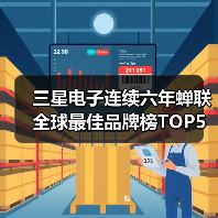 三星电子连续六年蝉联全球最佳品牌榜TOP5(图4)
