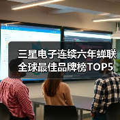 三星电子连续六年蝉联全球最佳品牌榜TOP5(图2)