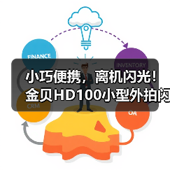 小巧便携，离机闪光！金贝HD100小型外拍闪光灯正式上市(图2)