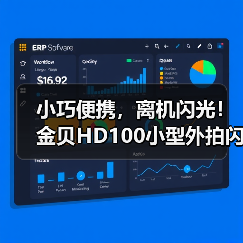 小巧便携，离机闪光！金贝HD100小型外拍闪光灯正式上市(图3)