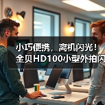 小巧便携，离机闪光！金贝HD100小型外拍闪光灯正式上市(图4)