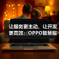 让服务更主动、让开发更高效：OPPO智慧