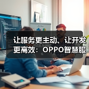 让服务更主动、让开发更高效：OPPO智慧服务的进阶之路(图3)