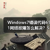 Windows7错误代码651网络故障怎么解决？5招快速修复(图3)
