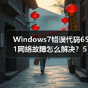 Windows7错误代码651网络故障怎