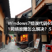 Windows7错误代码651网络故障怎么解决？5招快速修复(图4)