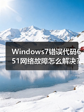 Windows7错误代码651网络故障怎么解决？5招快速修复(图2)
