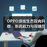 OPPO游戏生态双向升级：系统能力与双端互通共振，驱动增长新势能(图3)