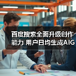百度搜索全面升级创作能力 用户日均生成AIGC内容已破千万(图3)