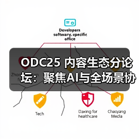ODC25 内容生态分论坛：聚焦AI与全场景协同，共创内容增长新路径(图3)