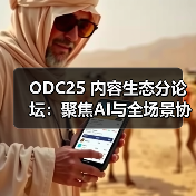 ODC25 内容生态分论坛：聚焦AI与全场景协同，共创内容增长新路径(图4)