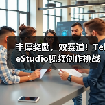 丰厚奖励，双赛道！TeleStudio视频创作挑战赛正式开锣(图2)