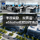 丰厚奖励，双赛道！TeleStudio视