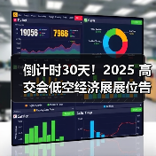 倒计时30天!2025 高交会低空经济展展位告急,万亿风口的入场券再不下手就没了!(图2) 倒计时30天!2025 高交会低空经济展展位告急,万亿风口的入场券再不下手就没了!(图2)