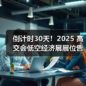 倒计时30天！2025 高交会低空经济展
