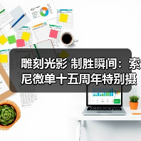 雕刻光影 制胜瞬间：索尼微单十五周年特别摄影展亮相集美·阿尔勒(图4)