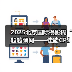 2025北京国际摄影周“超越瞬间——佳能