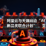阿里云与天猫启动“AI新品类联合计划” ，支持智能硬件规模化发展(图2)