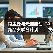 阿里云与天猫启动“AI新品类联合计划” ，支持智能硬件规模化发展(图4)