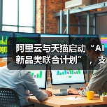 阿里云与天猫启动“AI新品类联合计划” ，支持智能硬件规模化发展(图3)