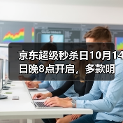 京东超级秒杀日10月14日晚8点开启，多款明星同款1元起(图2)