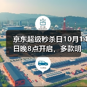 京东超级秒杀日10月14日晚8点开启，多款明星同款1元起(图4)