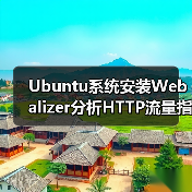 Ubuntu系统安装Webalizer分析HTTP流量指南(图2)