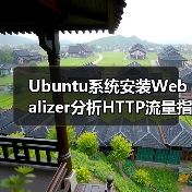Ubuntu系统安装Webalizer分析HTTP流量指南(图3)