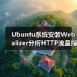 Ubuntu系统安装Webalizer分