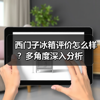 西门子冰箱评价怎么样？多角度深入分析(图4)