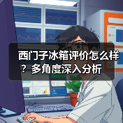 西门子冰箱评价怎么样？多角度深入分析