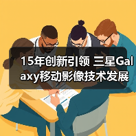 15年创新引领 三星Galaxy移动影像技术发展回顾(图4)