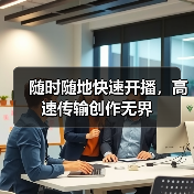 随时随地快速开播，高速传输创作无界(图2)