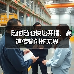随时随地快速开播，高速传输创作无界(图4)