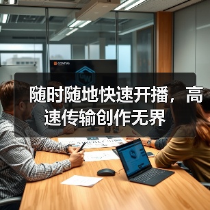 随时随地快速开播，高速传输创作无界(图3)