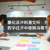 量化派冲刺港交所：在数字经济中破解消费市场痛点(图3)