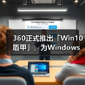 360正式推出「Win10盾甲」，为Windows 10系统延续安全守护(图4)