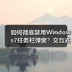 如何彻底禁用Windows7任务栏弹窗？交互式服务检测对话框解决方法(图3)