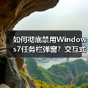 如何彻底禁用Windows7任务栏弹窗？
