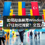 如何彻底禁用Windows7任务栏弹窗？交互式服务检测对话框解决方法(图4)