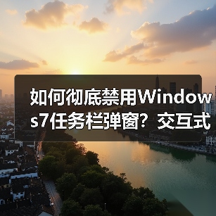 如何彻底禁用Windows7任务栏弹窗？交互式服务检测对话框解决方法(图2)