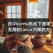 在Ubuntu系统下删除无用的Linux