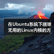 在Ubuntu系统下删除无用的Linux内核的方法(图4)