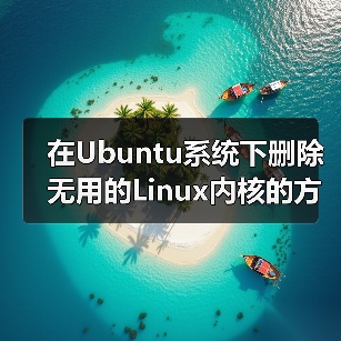 在Ubuntu系统下删除无用的Linux内核的方法(图2)