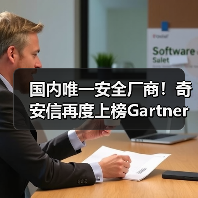 国内唯一安全厂商！奇安信再度上榜Gart