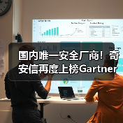 国内唯一安全厂商！奇安信再度上榜Gartner®安全信息与事件管理魔力象限(图4)
