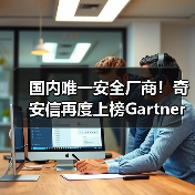 国内唯一安全厂商！奇安信再度上榜Gartner®安全信息与事件管理魔力象限(图2)