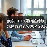 京东11.11采销推荐联想拯救者Y700